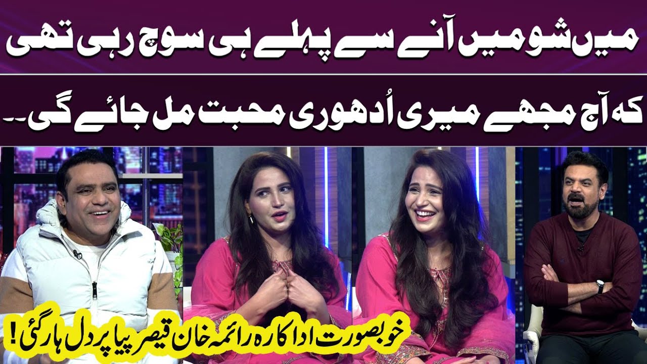 Actress Raima Khan Qaiser Piya Par Dil Haar Gayi 😍🔥 | Iftikhar Thakur | Interesting Moment | GupShab