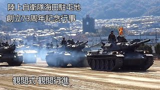 ナナヨン最後の観閲行進！第13戦車中隊74式戦車参加！陸上自衛隊海田駐屯地創立73周年記念行事観閲式観閲行進！Japan military , Japan army , 6247hijet