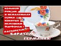 🔥РАСПАКОВКА  Две сумки набитые НЕМЕЦКИМ фарфором  ! Барахолка! Антиквариат Германия! Поиск клада!