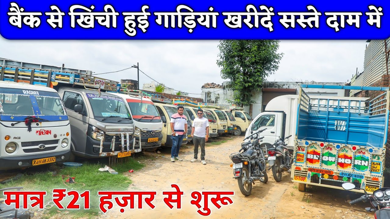 बैंक से खिंची हुई गाड़ियां खरीदें सस्ते दामों में | मात्र ₹21 हज़ार से शुरू | Tata Ace | Tata Intra