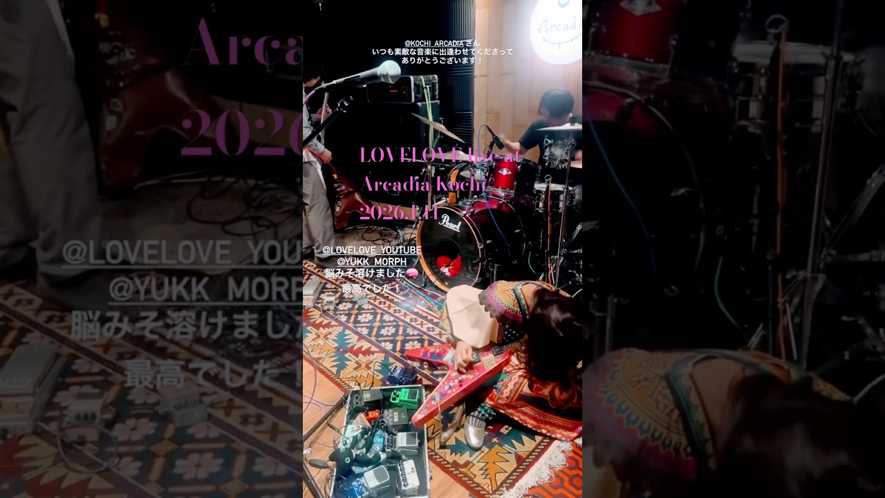 LOVELOVE ライブ 高知アルカディア 2026.1.11 撮影:sankakke #livemusic #punkrocklive #music #ロック