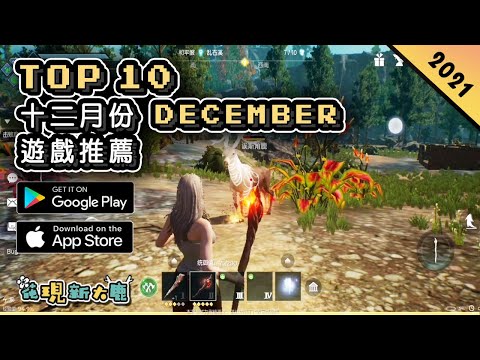 2021年12月份 December 最新的手機遊戲推薦！| Android & iOS 手遊推薦 | 更多值得推薦遊戲作品！| #2