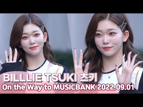[뮤뱅출근길] 빌리(BILLLIE) 표정부자 츠키(TSUKI) 직캠  | 뮤직뱅크 출근길 220902