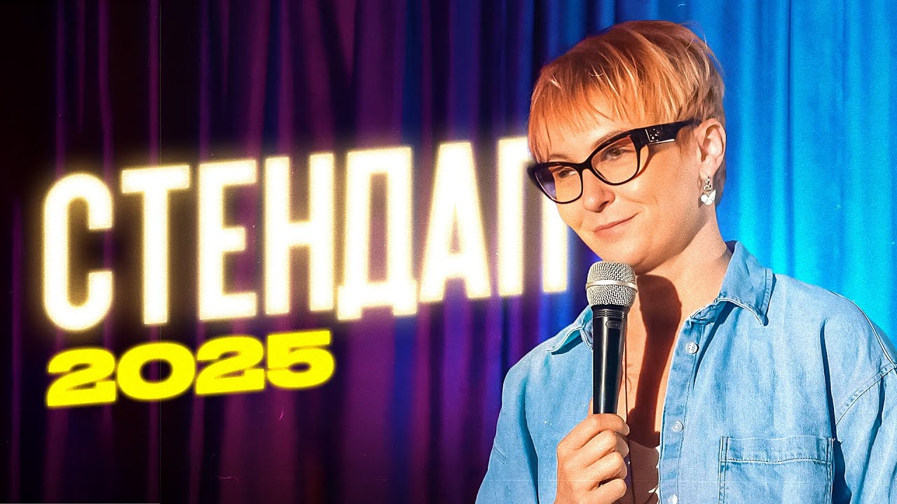 Вєста Гунченко | СТЕНДАП у Львові |  STAND UP 2025