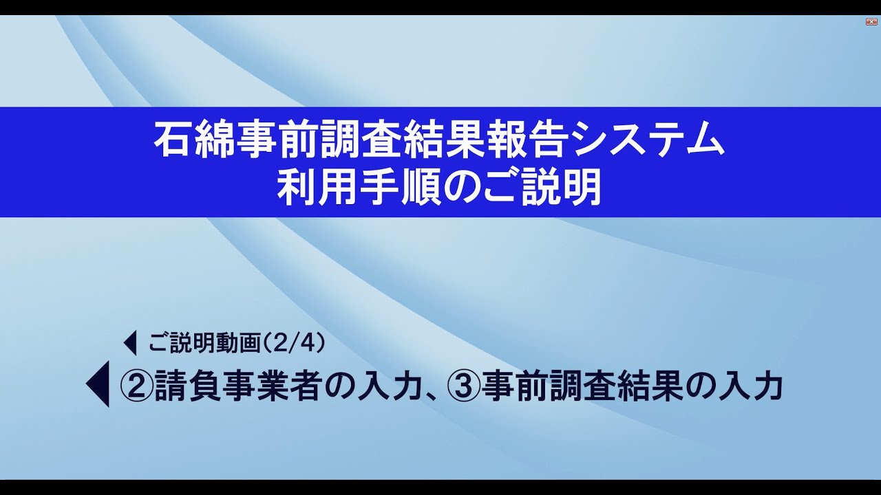 請負事業者の入力 事前調査結果の入力 編 石綿事前調査結果報告システム 動画マニュアル 22年4月1日制度スタート Youtube