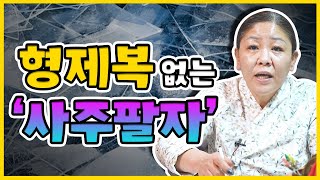 형제복 없는 사주팔자 특징 ‍♂  / 장남 장녀가 형제복이 없을까 ?