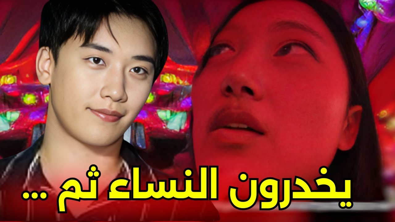 فضائح نجوم كيبوب مشهورين أدارو شبكة لتجارة الجنس والاتجار بالنساء بعد تخديرهن