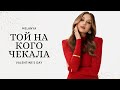 MELANYA ТОЙ НА КОГО ЧЕКАЛА Official Video ПРЕМʼЄРА 2025 