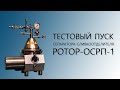 Сепаратор сливкоотделитель РОТОР-ОСРП-1 на тестовых пусках / Cream separator