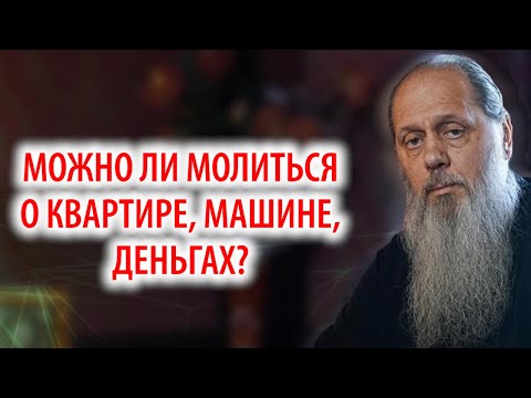 Можно ли просить Бога о материальных вещах?
