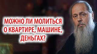 Можно ли просить Бога о материальных вещах?