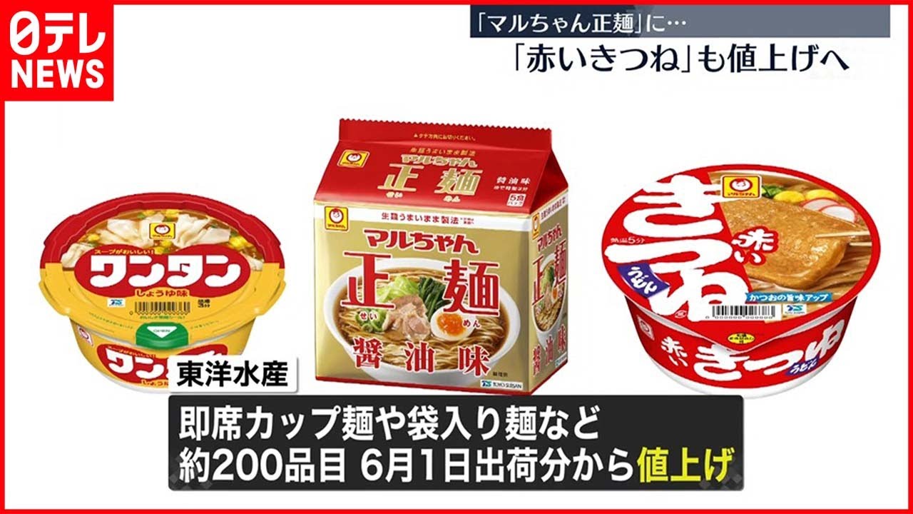 6月から値上げへ】東洋水産 「赤いきつね」「マルちゃん正麺」など約