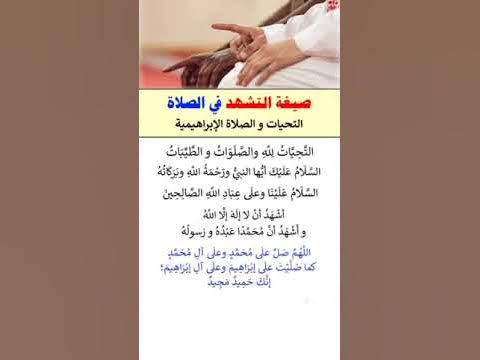 صيغة التشهد في الصلاة ، التحيات الإبراهيمية ¤ الشيخ عبد الرزاق البدر ...