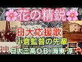 【日大三高】 花の精鋭 日大三高野球部OB 海東淳さんが弾き語る。日大応援歌 花の精鋭!伝統の歌を聴いてください。