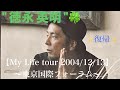 ✨復帰✨【徳永英明-My Life tour 2004〈前半〉】BONタカ編集版"myself-風になりたい-,輝きながら,My Life,花-balaba,感想アフレコ