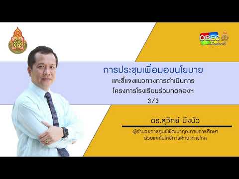 การประชุมเพื่อมอบนโยบายและชี้แจงแนวทางการดำเนินการโครงการโรงเรียนร่วมทดลองฯ 3/3