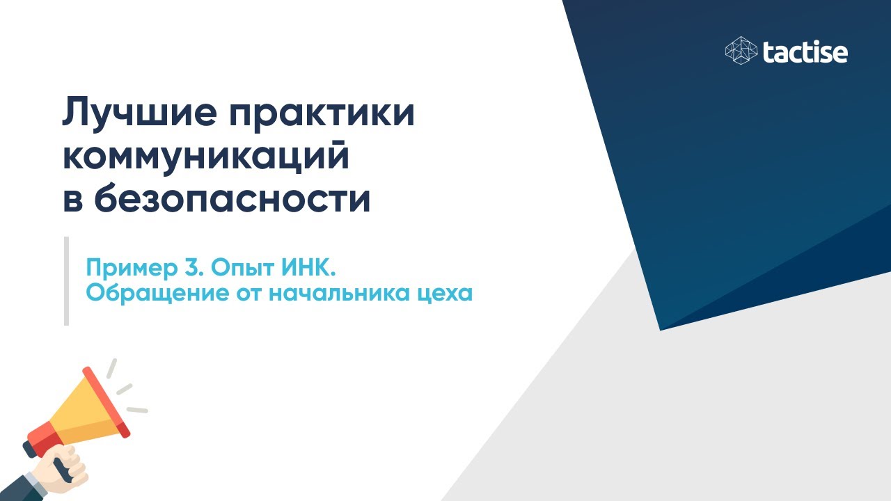 Лучшие практики коммуникации в безопасности: обращение от начальника цеха (опыт ИНК)
