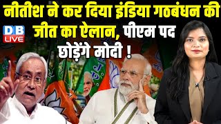 Nitish Kumar ने कर दिया India Alliance की जीत का ऐलान, PM पद छोड़ेंगे मोदी ! Congress |#dblive