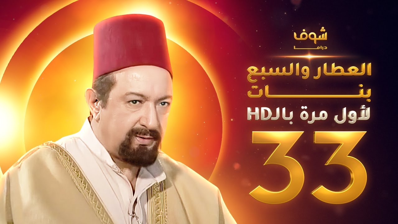 مسلسل العطار والسبع بنات **بحلة HD** - الحلقة 33 - ذكرايات رمضان