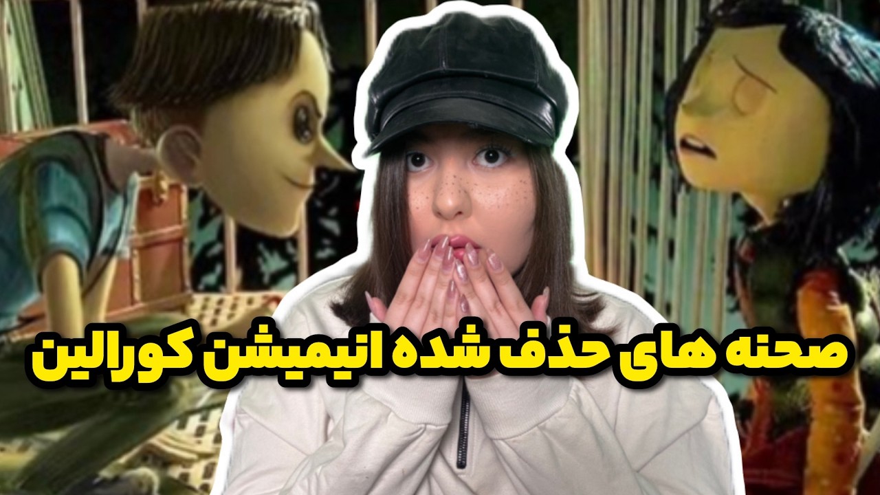 ۵ تئوری عجیب و ترسناک کورالین + صحنه های حذف شده