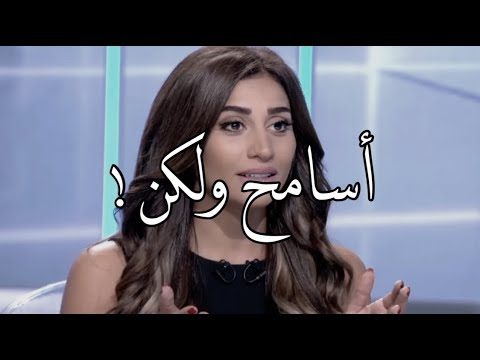 ممكن اسامح فوق ما تتخيل ولكن دينا الشربيني