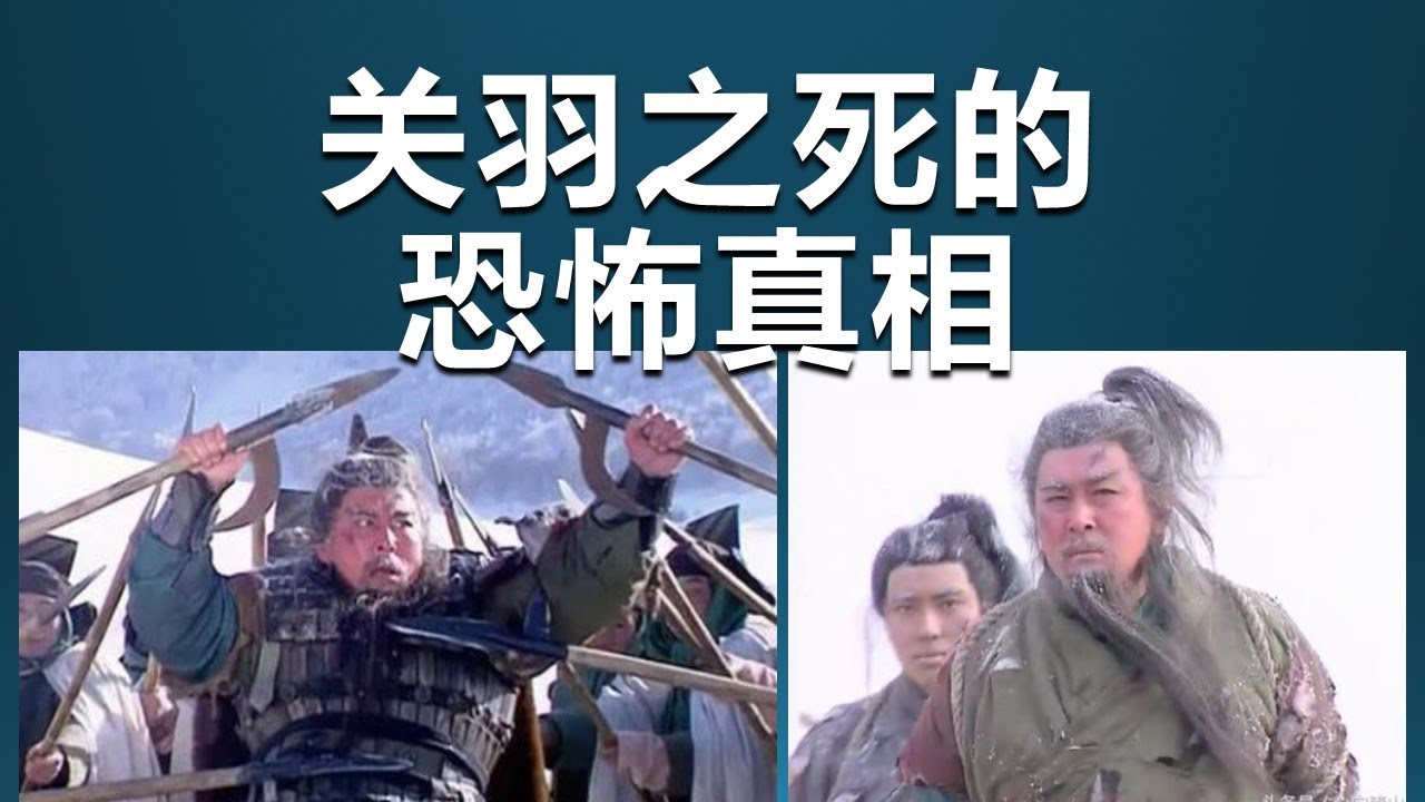 关羽之死的恐怖真相!刘备为何见死不救? - YouTube