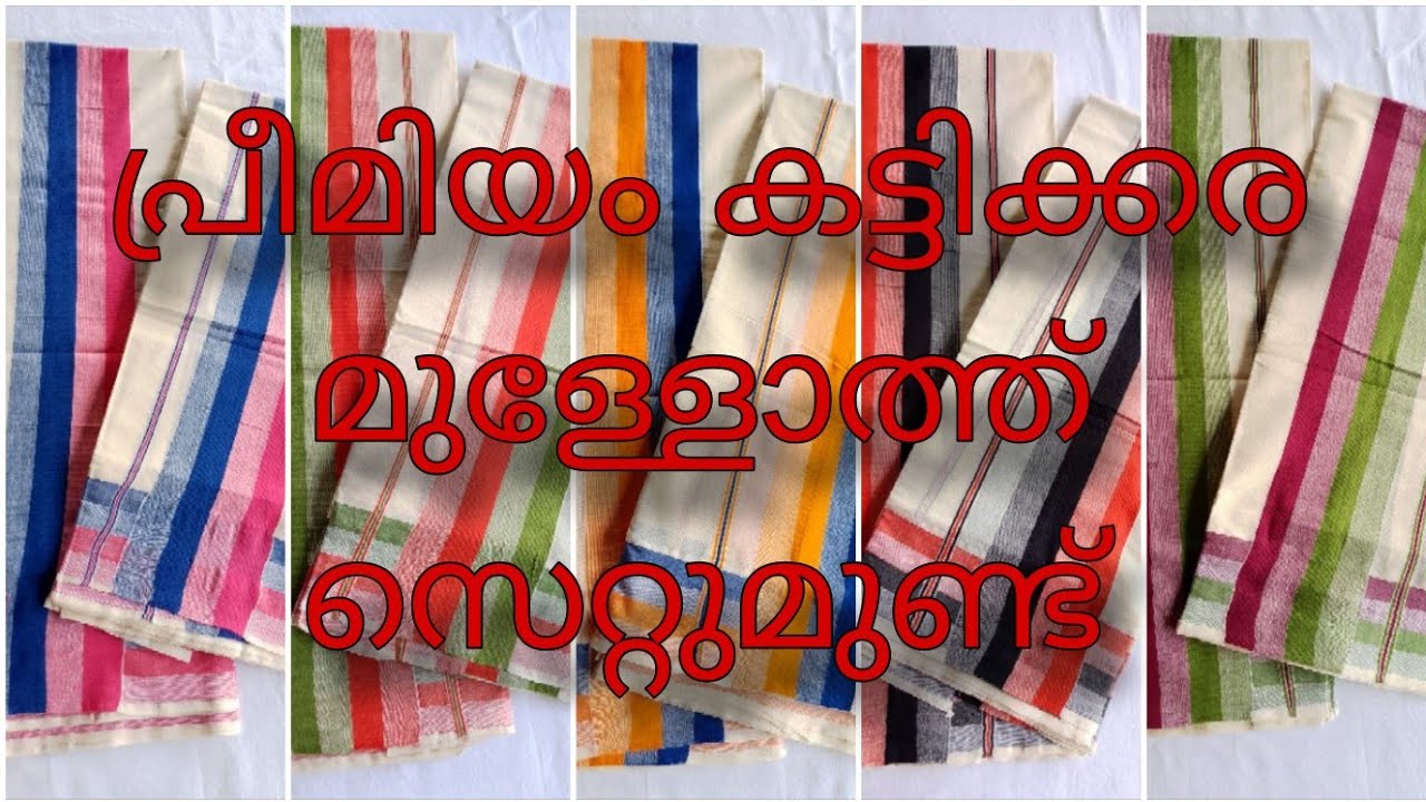 കുത്താമ്പുള്ളി ഹാൻഡ്‌ലൂം കട്ടിക്കര മുള്ളോത്ത് സെറ്റുമുണ്ട് 🪷 പ്രീമിയം സെറ്റുമുണ്ട് കളക്ഷൻസ് 🪷