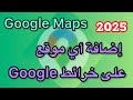 طريقة إضافة موقع على خرائط جوجل 2025 اضافة محل متجر اسواق في جوجل ماب 