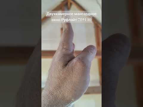 Установил мансардное окно