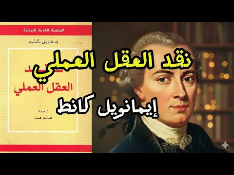 العقل العملي الأخلاقي ملخص كتاب الفيلسوف إيمانويل كانط المثير للجدل