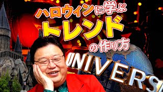 【UG】日本のハロウィンを変えたUSJ復活の仕掛け人・森岡毅 / OTAKING talks about 