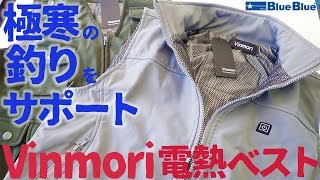 極寒の釣りをサポート Vinmori電熱ベスト