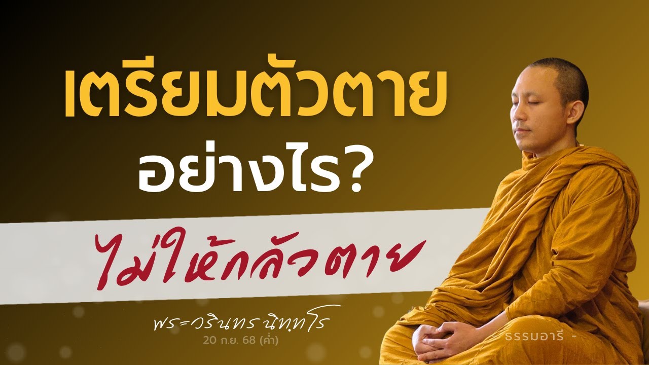 เตรียมตัวตายอย่างไร? ไม่ให้กลัวตาย  | พระวรินทร นิททโร | 20 ก.ย. 68 (ค่ำ)