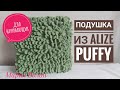 Подушка из пряжи Alize Puffy. Вязание руками. Pillow by hands.