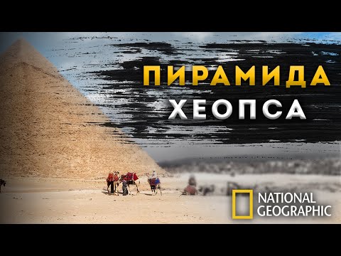 ФИЛЬМ | Пирамида Хеопса: тайны, которые скрывали 4500 лет