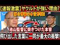 【速報激震】ヤクルトが強い“本当の理由”とは!? 落合博満が本音炸裂…池山監督へ突きつけた『核心の一言』に球界騒然