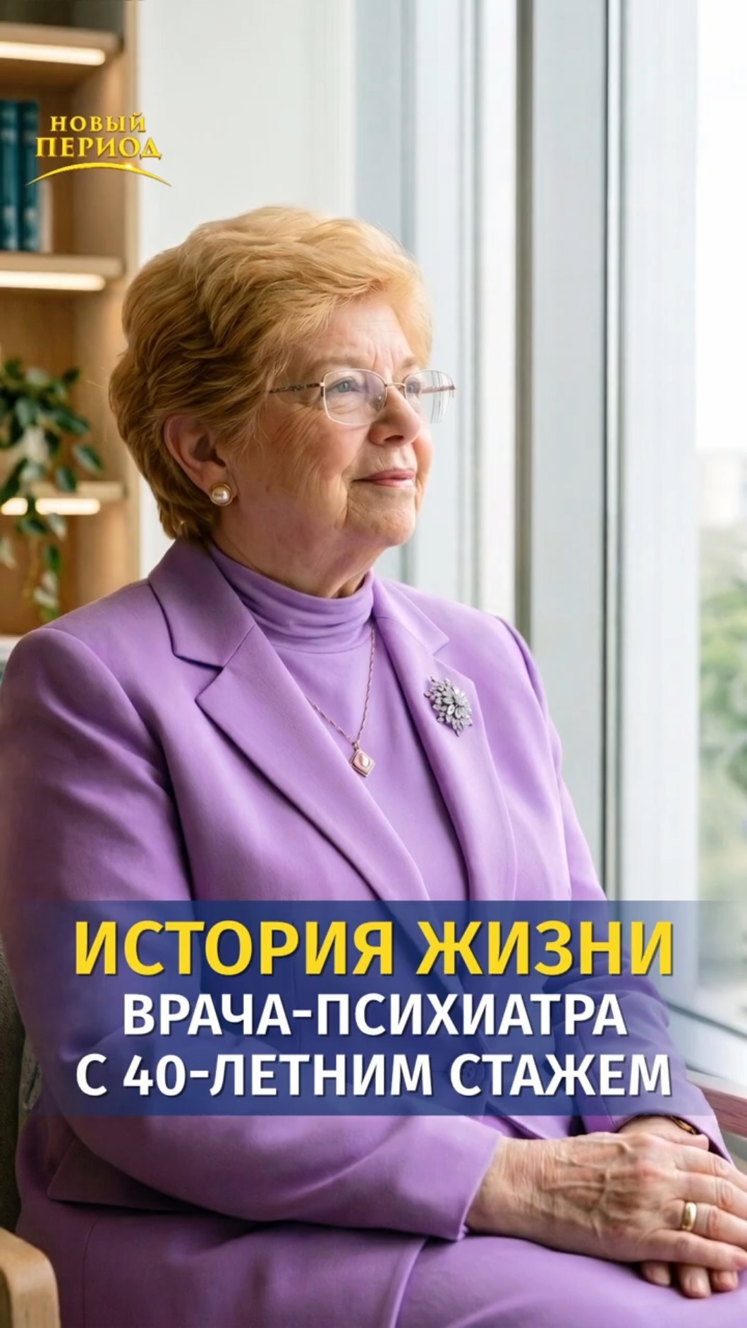 История жизни врача-психиатра с 40-летним стажем