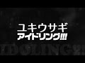 アイドリング!!!/ユキウサギ