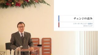 J20161127 メッセージ「チェンジの恵み」