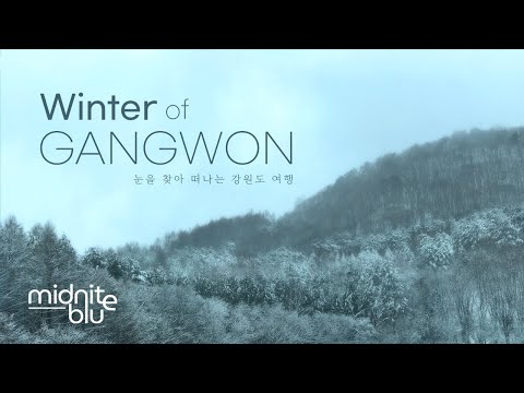 겨울 그리고 눈.....강원도 여행 | 속초 고성 양양 평창