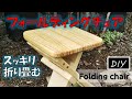 [DIY]  クールに折り畳むフォールディングチェアの作り方