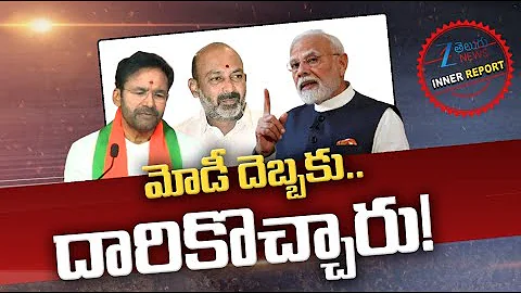 PM Modi Serious On Kishan Reddy And Bandi Sanjay | BJP Party Leaders | మోడీ దెబ్బకు.. దారికొచ్చారు!