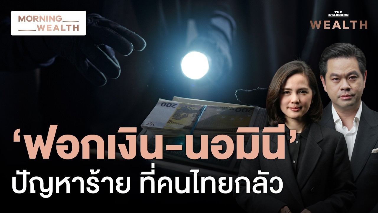 โพลชี้ คนไทยผวาต่างชาติ ‘ทุนเทา-ฟอกเงิน’ อันตรายต่อประเทศมากสุด | Morning Wealth 20 ก.ค. 69