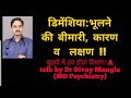 डिमेंशिया की बीमारी: लछण व कारण, by Dr Divay Mangla (MD Psychiatry),9671944530