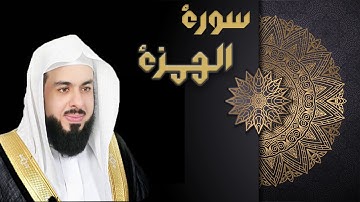 سورة الهمزة - الشيخ خالد الجليل