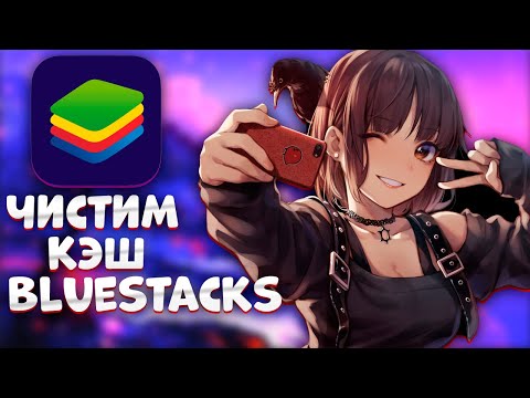 Как очистить кэш Bluestacks 5