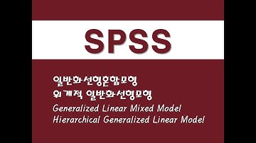 SPSS를 활용한 회귀분석 - (54) 일반화선형혼합모형(GLMM)/위계적 일반화선형모형(HGLM)