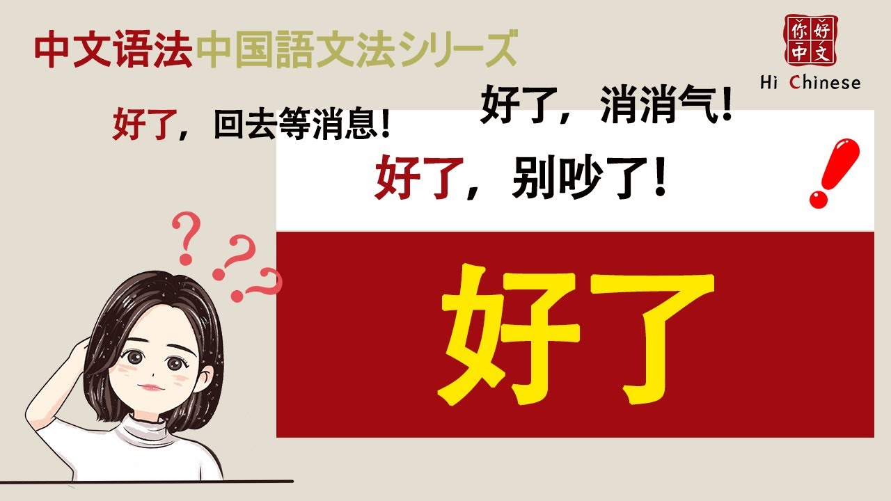“好了”的使用方法|learn Chinese|中文语法|初心者向け - YouTube