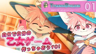【ゲーム制作/作業配信】自分で自分の乙女ゲームをつくる聖獣 #1【ノコル/One Lyric】