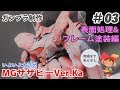 サザビーVer.Ka 制作 #03 表面処理&フレーム塗装編 Build MG SAZABI Ver.Ka #03 WIP